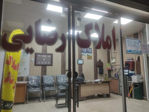 عکس املاک رضائی 