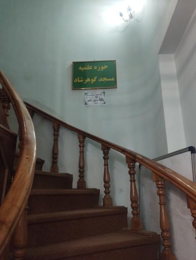 عکس حوزه علمیه گوهرشاد 