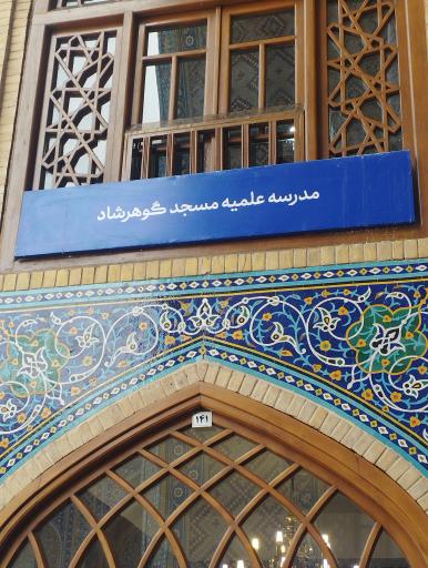 عکس حوزه علمیه گوهرشاد 