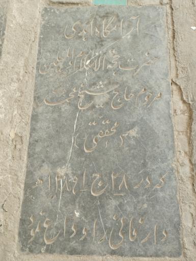 عکس مقبره العلما،