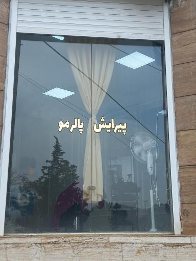 عکس پیرایش پالرمو