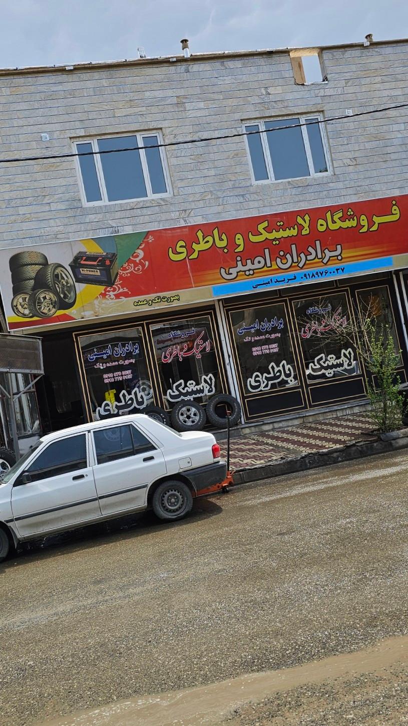 عکس لاستیک و باطری فروشی برادران امینی
