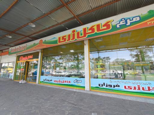 عکس فروشگاه گوشت و مرغ کاکل زری