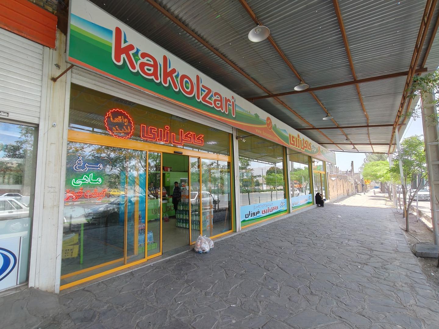 عکس فروشگاه گوشت و مرغ کاکل زری