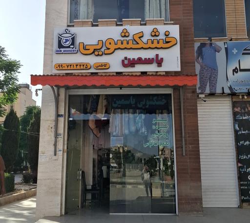 عکس خشکشویی یاسمین