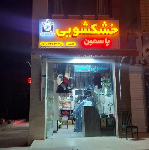 عکس خشکشویی یاسمین