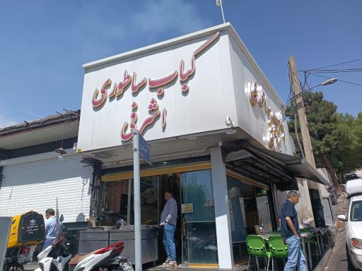 عکس کباب ساطوری اشرفی