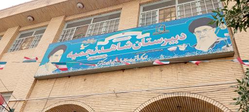 عکس دبیرستان شاهد نجمیه