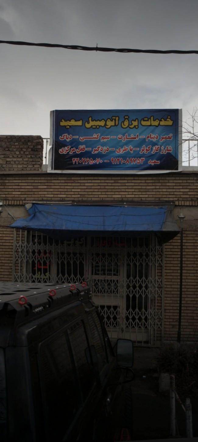 عکس برق اتومبیل سعید 