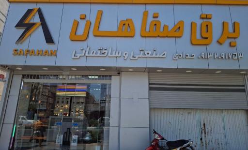 عکس خدمات برق صفاهان