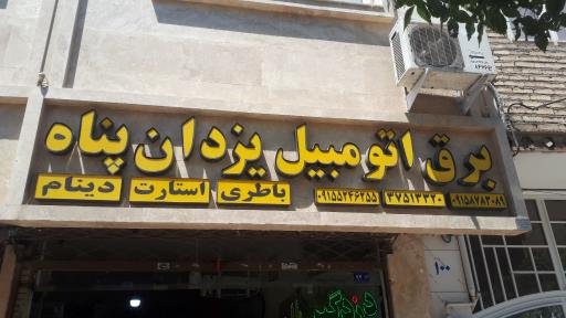 عکس برق اتومبیل یزدان پناه 