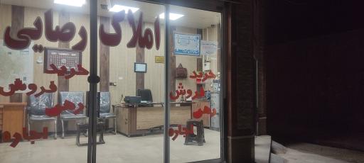 عکس املاک رضائی 