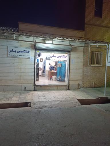 عکس خشکشویی یاس