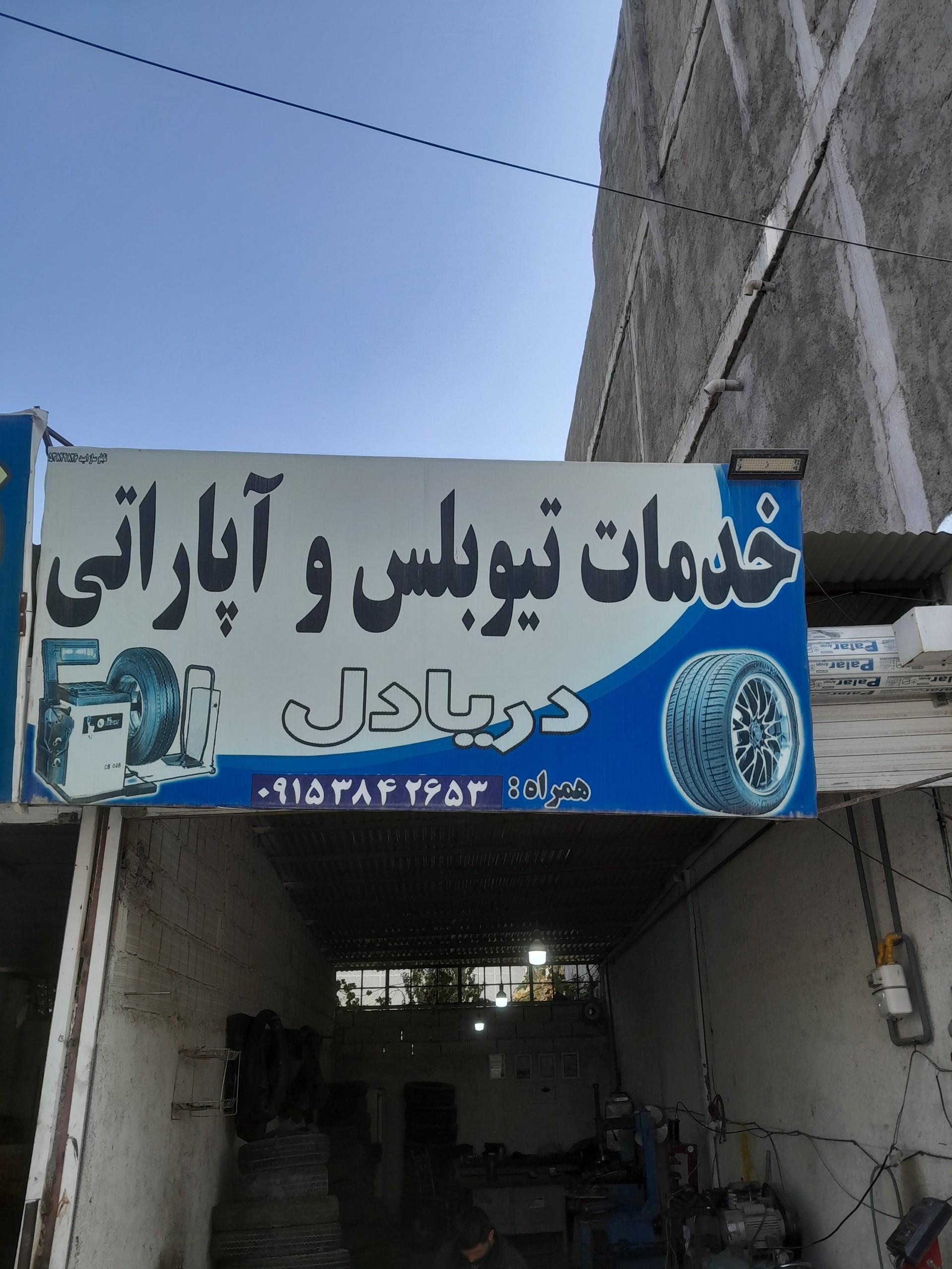 عکس آپاراتی و لاستیک دریادل