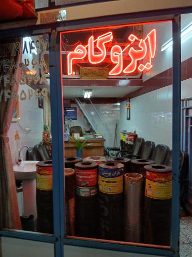 عکس ایزوگام امامی