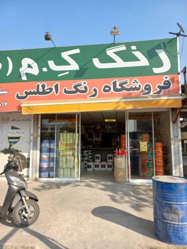 عکس فروشگاه رنگ اطلس