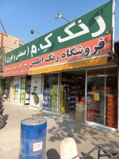 عکس فروشگاه رنگ اطلس