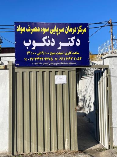 عکس مرکز ترک اعتیاد دکتر دنکوب