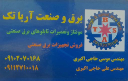 عکس برق و صنعت آریاتک