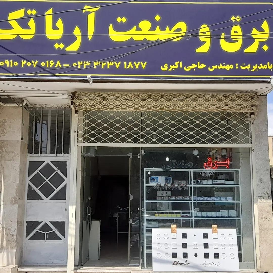 عکس برق و صنعت آریاتک