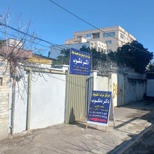 عکس مرکز ترک اعتیاد دکتر دنکوب