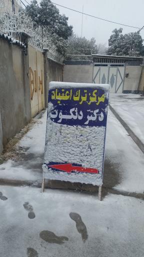 عکس مرکز ترک اعتیاد دکتر دنکوب