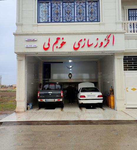 عکس اگزوز سازی خوجم لی