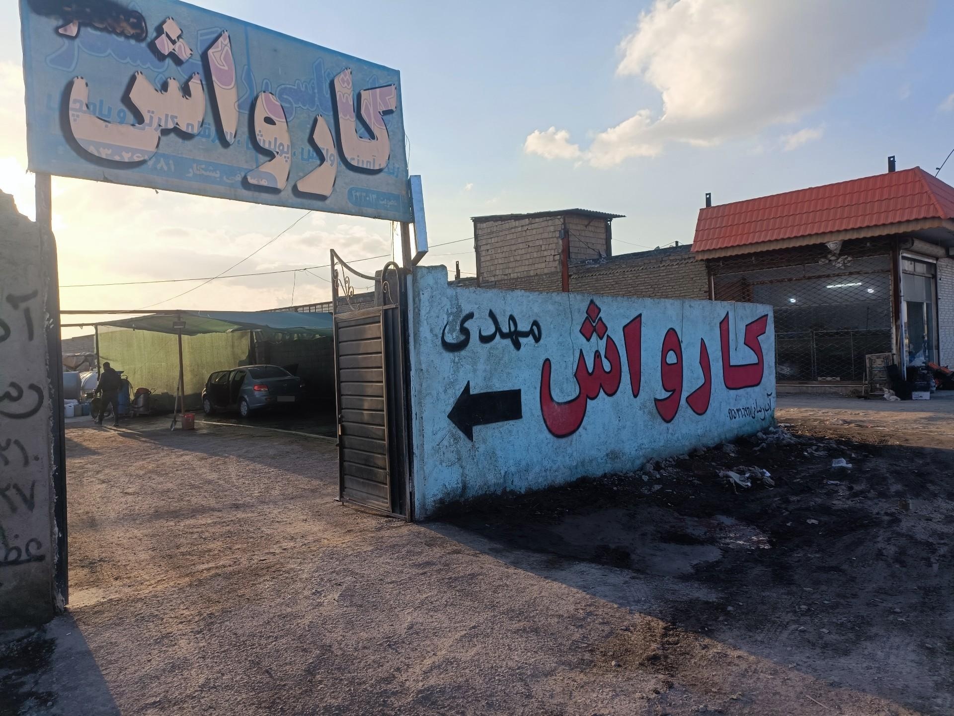عکس کارواش مهدی
