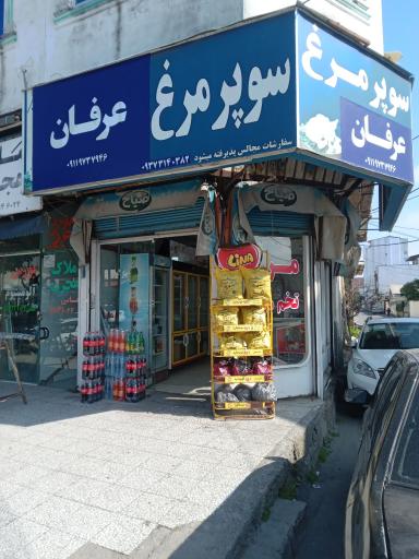 عکس سوپر مرغ عرفان