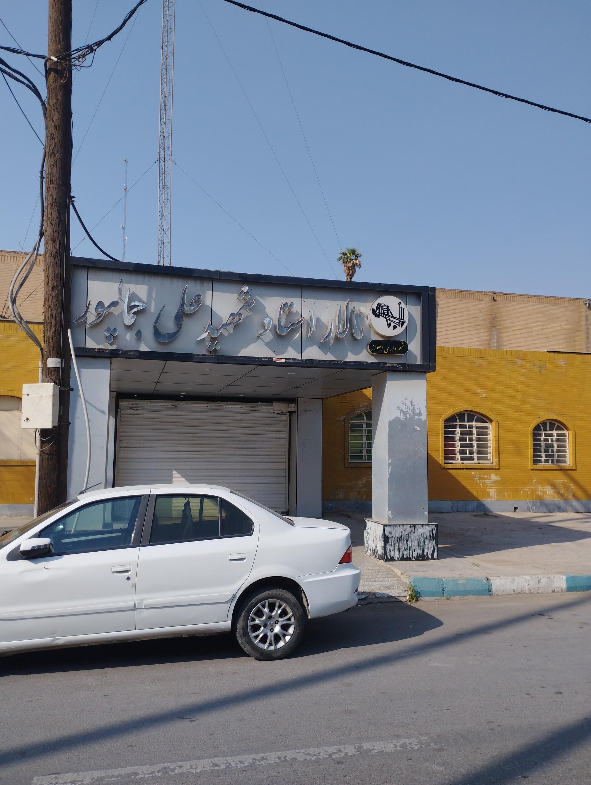 عکس تالار پذیرایی شهید جمالپور