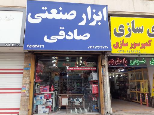 عکس ابزار صنعتی صادقی
