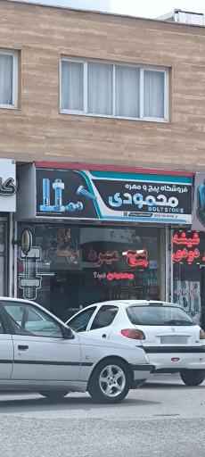 عکس پیچ مهره خودرو محمودی