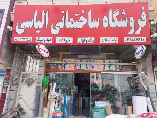 عکس فروشگاه ساختمانی الیاسی