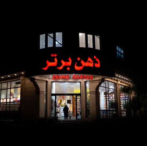 عکس فروشگاه بزرگ کتاب و بازی ذهن برتر