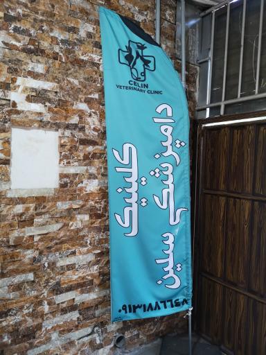 عکس کلینیک دامپزشکی حیوانات خانگی سلین