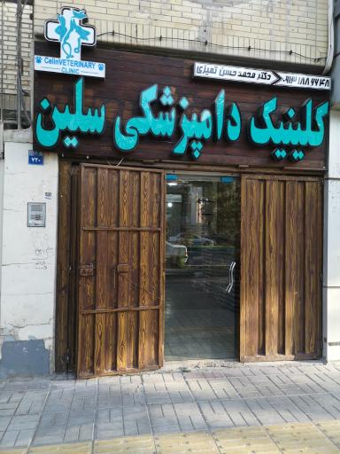 عکس کلینیک دامپزشکی حیوانات خانگی سلین