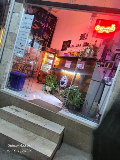 عکس قهوه حمید