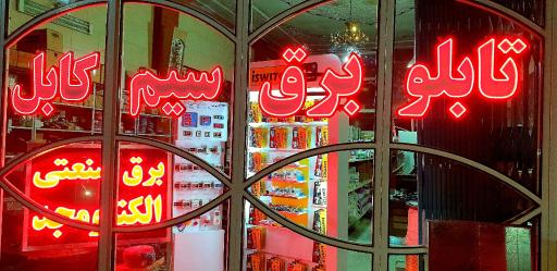 عکس برق صنعتی الکترو مجد اصفهان
