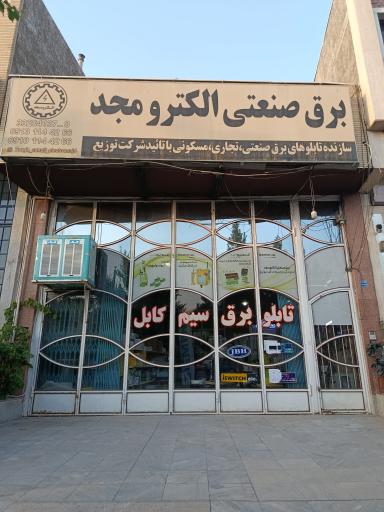 عکس برق صنعتی الکترو مجد اصفهان