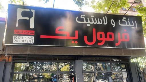 عکس رینگ و لاستیک فرمول یک 
