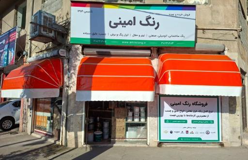 عکس فروشگاه رنگ امینی