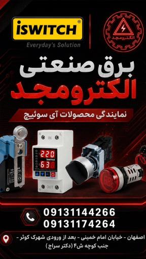 عکس برق صنعتی الکترو مجد اصفهان