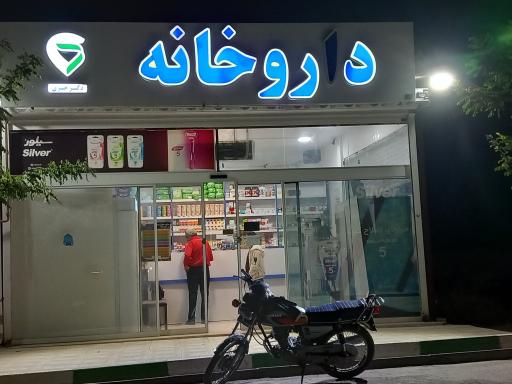 عکس داروخانه دکتر خبری