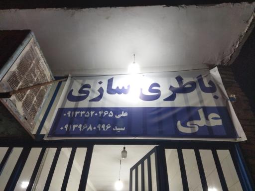 عکس باطریسازی وبرق اتومبیل علی