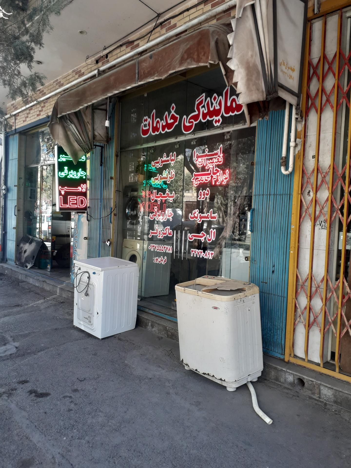 عکس کیلینیک تخصصی لوازم خانگی