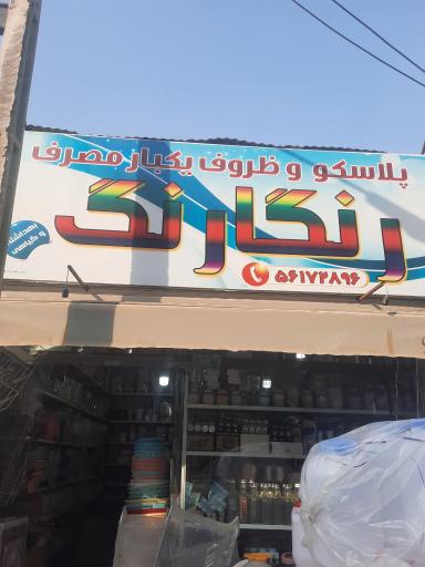 عکس فروشگاه پلاسکو رنگارنگ 