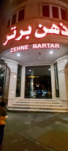 عکس فروشگاه بزرگ کتاب و بازی ذهن برتر