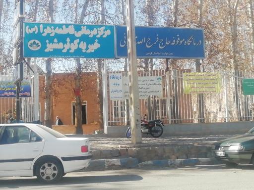 عکس مرکز درمانی فاطمه الزهرا(س) 