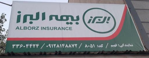 عکس نمایندگی بیمه البرز خانم فهیم کد ۸۰۵۱