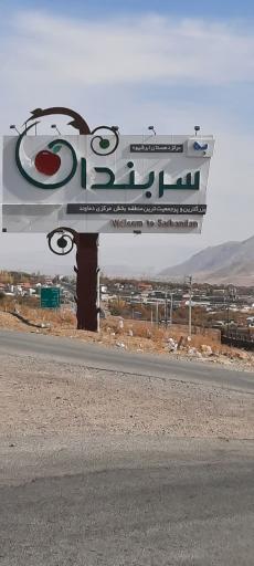 سربندان